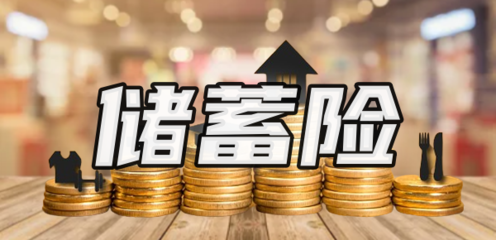儲(chǔ)蓄險(xiǎn)值得買嗎？解析購(gòu)買渠道與產(chǎn)品特點(diǎn)