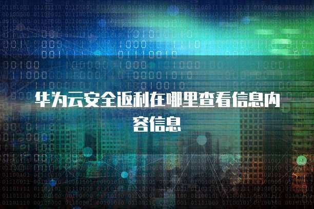 構(gòu)建數(shù)字堡壘 華為信息安全三大屬性與互聯(lián)網(wǎng)安全服務(wù)的融合實踐